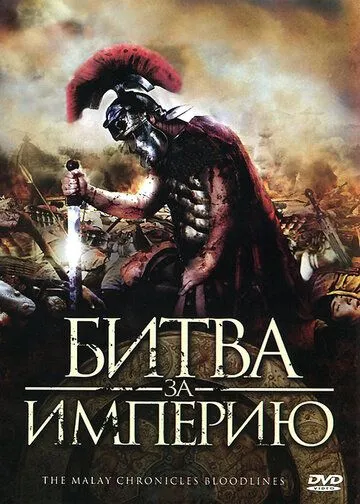 Постер к фильму Битва за империю (2011)