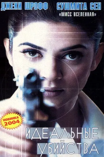 Постер к фильму Идеальные убийства (2003)