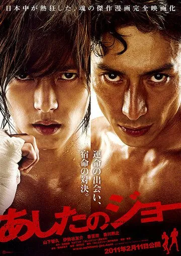 Постер к фильму Завтрашний Джо (2011)