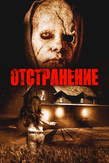 Постер к фильму Отстранение (2015)