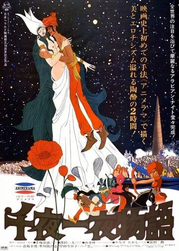 Постер к фильму Сказки 1001 ночи (1969)