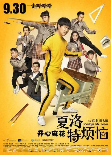Постер к фильму Прощай, мистер Неудачник (2015)