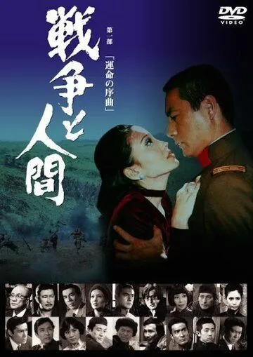 Постер к фильму Война и люди. Часть 1: Увертюры судьбы (1970)