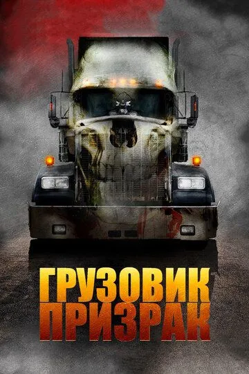 Постер к фильму Грузовик-призрак (2009)