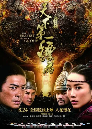 Постер к фильму Храбрые телохранители (2018)