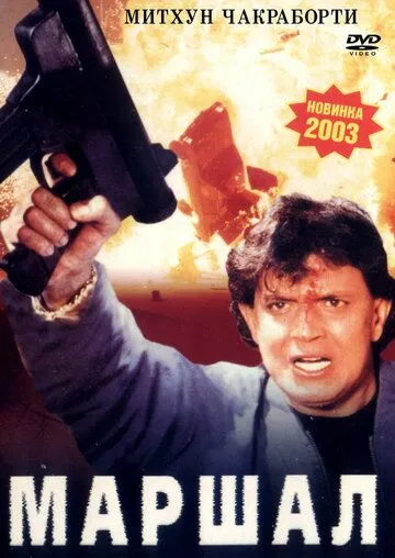 Постер к фильму Маршал (2002)