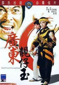 Постер к фильму Парень из Гуандуна (1982)