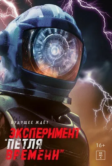 Постер к фильму Эксперимент «Петля времени» (2021)