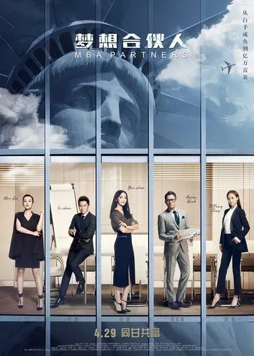 Постер к фильму Партнёры с MBA (2016)