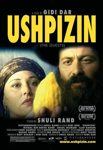 Постер к фильму Ушпизин (2004)