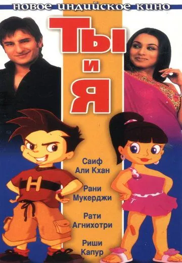 Постер к фильму Ты и я (2004)