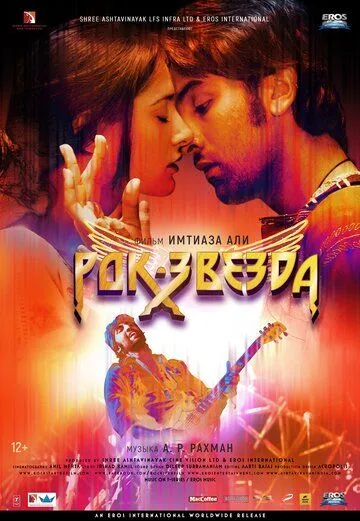 Постер к фильму Рок-звезда (2011)