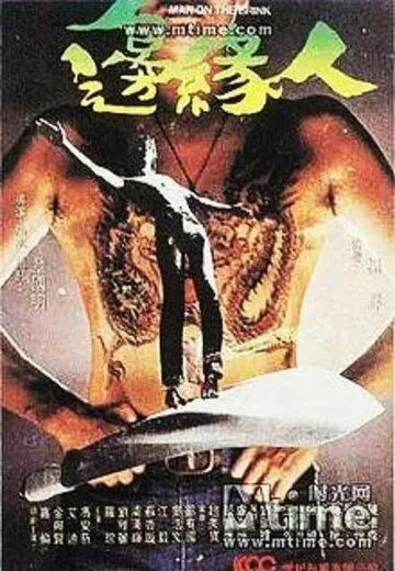 Постер к фильму Человек на грани (1981)