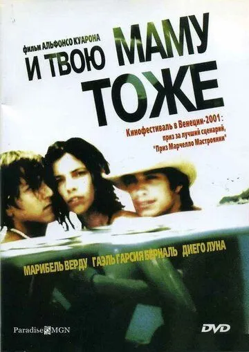 Постер к фильму И твою маму тоже (2001)