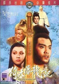 Постер к фильму Меч небес и сабля дракона (1978)