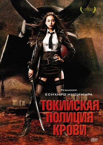 Постер к фильму Токийская полиция крови (2008)