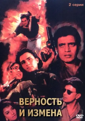 Постер к фильму Верность и измена (1994)
