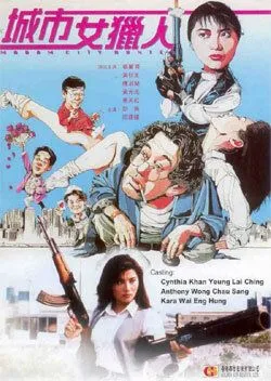 Постер к фильму Леди охотник (1993)