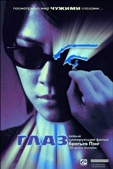 Постер к фильму Глаз (2002)