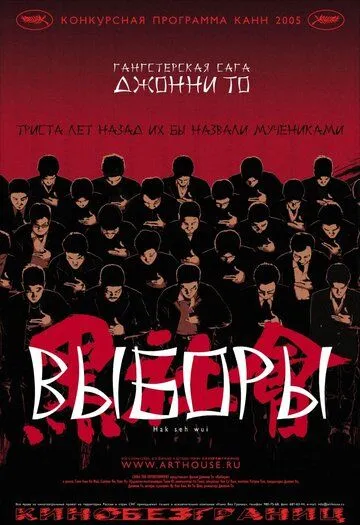 Постер к фильму Выборы (2005)