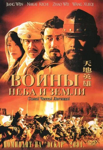 Постер к фильму Воины неба и земли (2003)