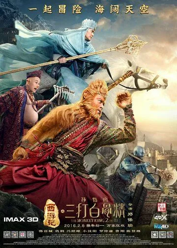 Постер к фильму Царь обезьян 2 (2016)