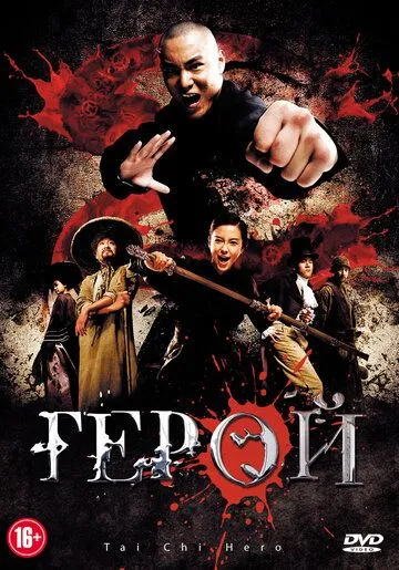 Постер к фильму Герой (2012)