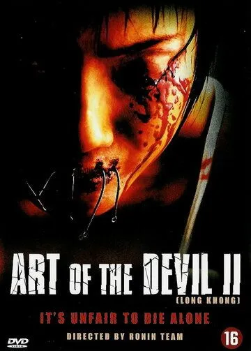 Постер к фильму Дьявольское искусство 2 (2005)