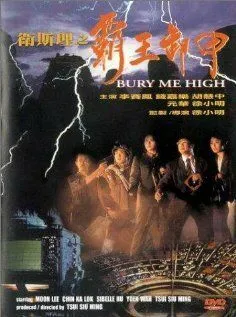 Постер к фильму Похороните меня повыше (1991)
