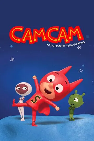 Постер к фильму СамСам. Космические приключения (2023)