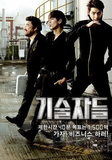 Постер к фильму Техники (2014)
