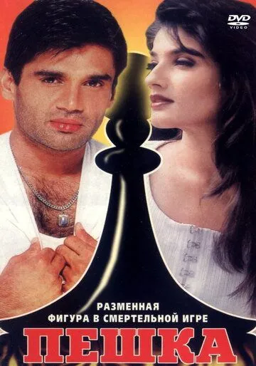 Постер к фильму Пешка (1994)