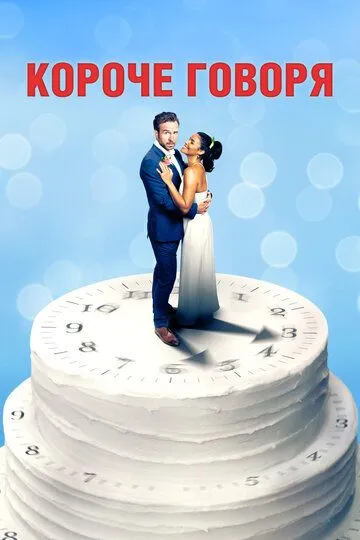 Постер к фильму Короче говоря (2020)