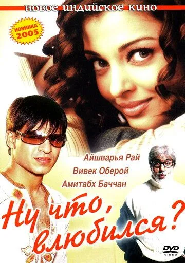 Постер к фильму Ну что, влюбился? (2004)