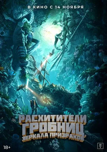 Постер к фильму Расхитители гробниц. Зеркала призраков (2022)
