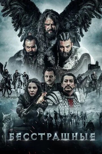 Постер к фильму Бесстрашные (2018)