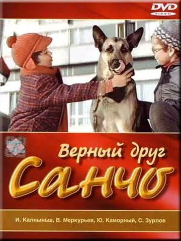 Постер к фильму Верный друг Санчо (1975)