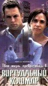 Постер к фильму Виртуальный кошмар (2000)
