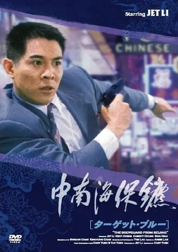 Постер к фильму Телохранитель из Пекина (1994)