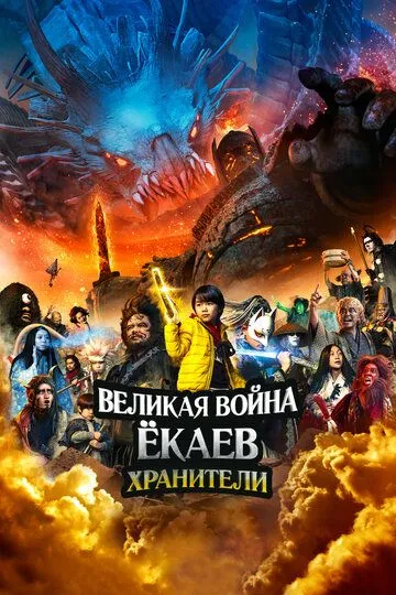 Постер к фильму Великая война ёкаев: Хранители (2021)