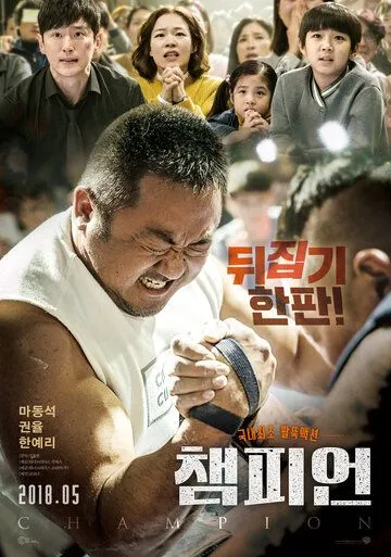 Постер к фильму Чемпион (2018)
