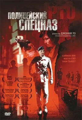 Постер к фильму Полицейский спецназ (2003)