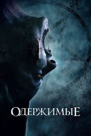 Постер к фильму Одержимые (2021)