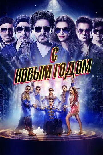 Постер к фильму С Новым годом (2014)