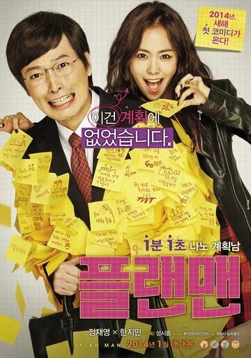 Постер к фильму Человек с планом (2014)