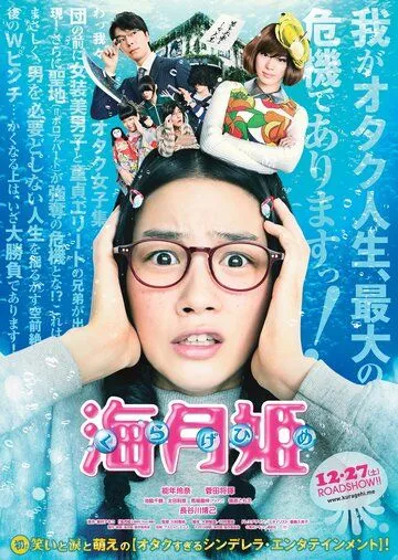 Постер к фильму Принцесса-медуза (2014)