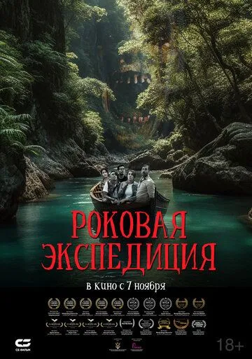 Постер к фильму Роковая экспедиция (2023)