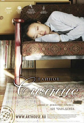 Постер к фильму Тайное сияние (2007)