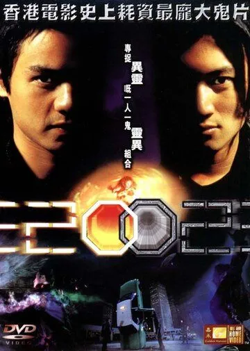 Постер к фильму Истребители призраков (2001)