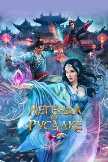 Постер к фильму Легенда о русалке (2022)